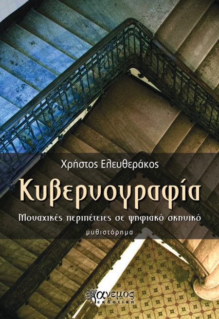 Κυβερνογραφία