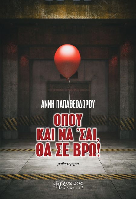 Όπου και να ’σαι θα σε βρω!