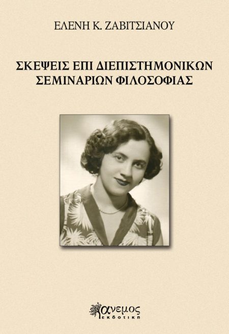 Σκέψεις επί διεπιστημονικών σεμιναρίων φιλοσοφίας