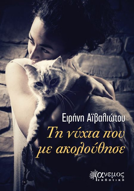 Τη νύχτα που με ακολούθησε